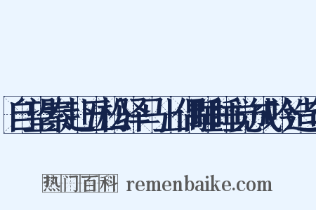 自望秦赴五松驿马上偶睡睡觉成吟造句是什么意思的图片